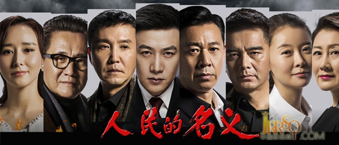 人民的名義1