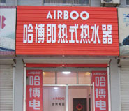 山東淄博哈博專賣店與商場