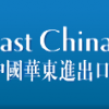 2018第28屆中國華東進(jìn)出口商品交易會