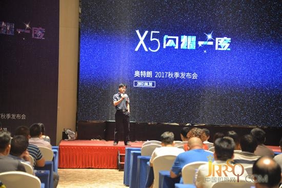 奧特朗2017秋季發(fā)布會(huì)在廣州拉開(kāi)帷幕 