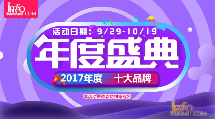 德恩特杯2017年度即熱式電熱水器十大品牌評選開始了