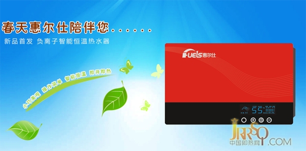惠爾仕即熱式電熱水器惠品-紅(HLS-85A)