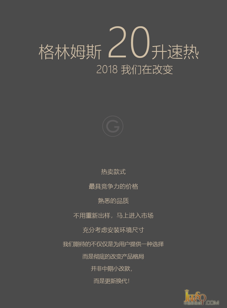 大吉大利 今天上機——格林姆斯（20L速熱）系列發(fā)布