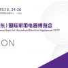 2019中國（廣東）國際家用電器博覽會