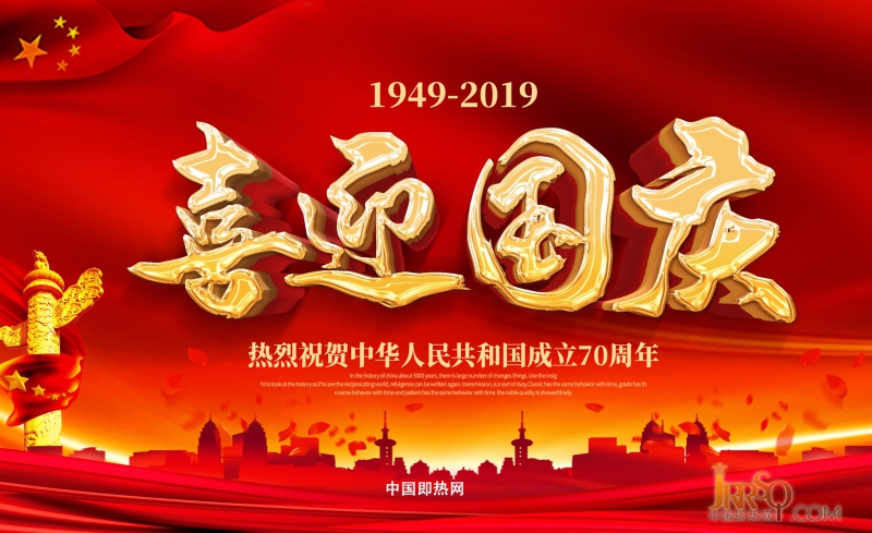 喜迎國(guó)慶海報(bào)