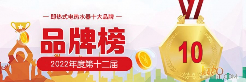 即熱式電熱水器十大品牌