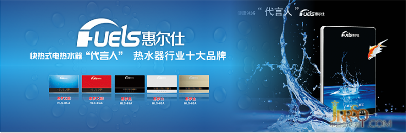 惠爾仕