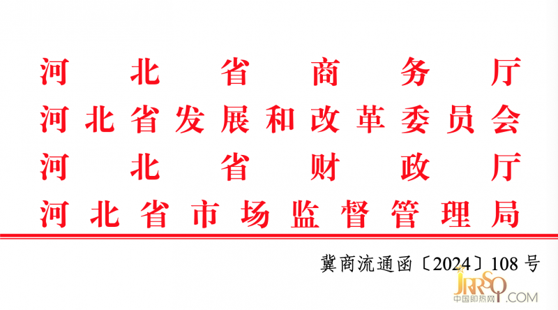 河北省 2024 年家電以舊換新工作方案